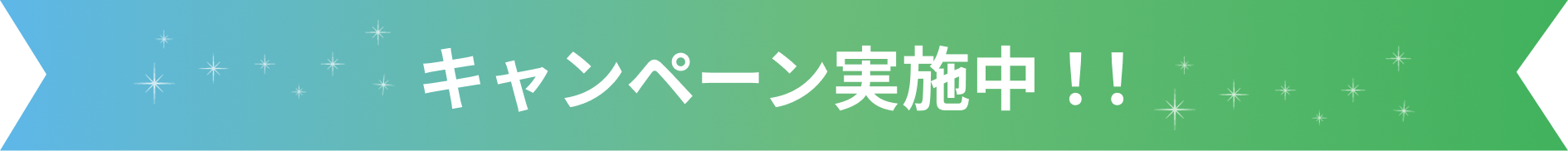 キャンペーン実施中！！
