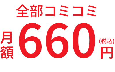 全部コミコミ月額税込660円