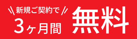 新規ご契約で3ヶ月間無料