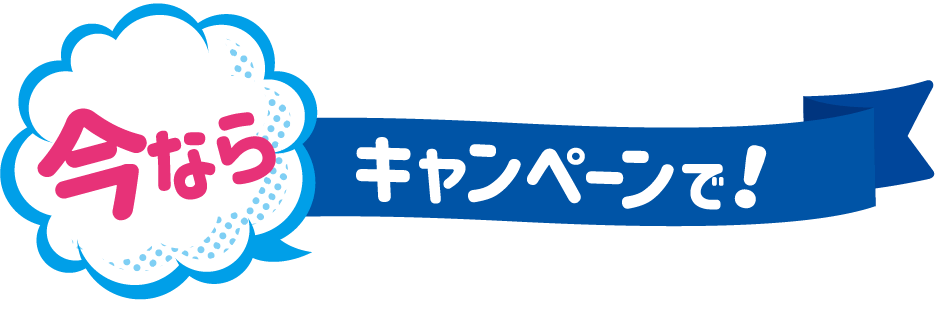 今ならキャンペーンで！