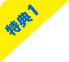 特典1