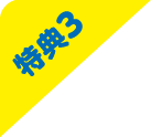 特典3
