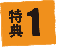 特典1