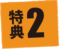 特典2