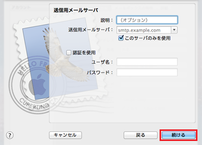送信用メールサーバ設定画面