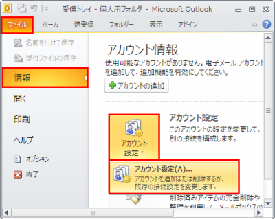 Outlook2010ファイルタブの情報からアカウント設定を選択