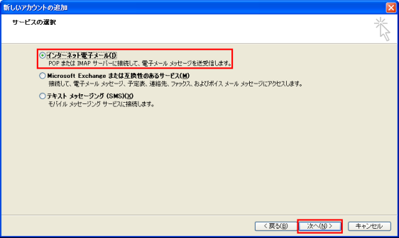 インターネット電子メールを選択し、次へをクリックします