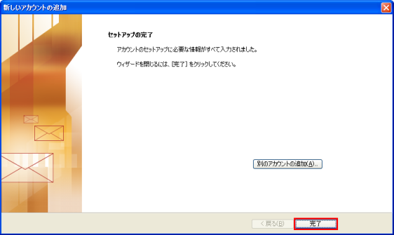 完了をクリックしてメール設定は完了です