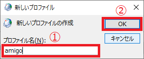 プロファイル名を入力し、OKをクリック