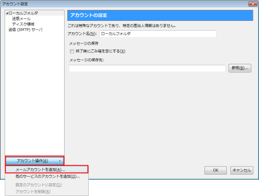 アカウント設定画面のアカウント操作(A)からメールアカウントを追加(A)を選択