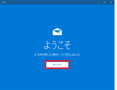 Windows10メール アカウントの追加を選択