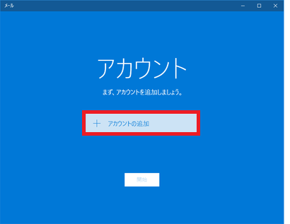 Windows10メール アカウントの追加を選択
