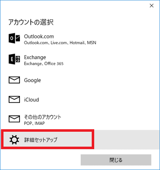 詳細セットアップを選択