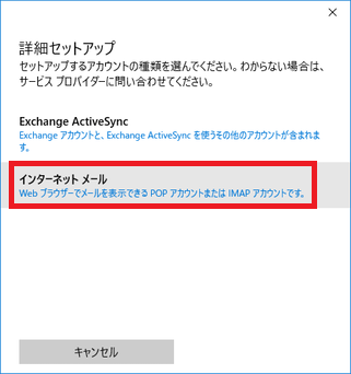インターネットメールを選択