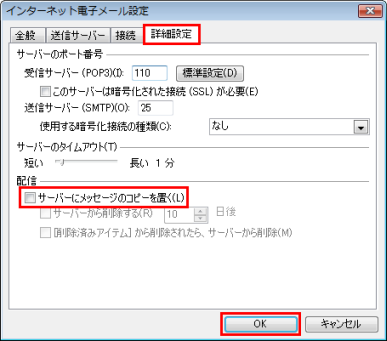 詳細タブのサーバーにメッセージのコピーを置くのチェックをはずして送受信