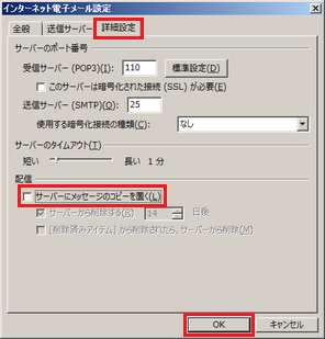 詳細タブのサーバーにメッセージのコピーを置くのチェックをはずして送受信