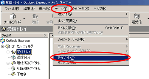 ツールからアカウントを選択します