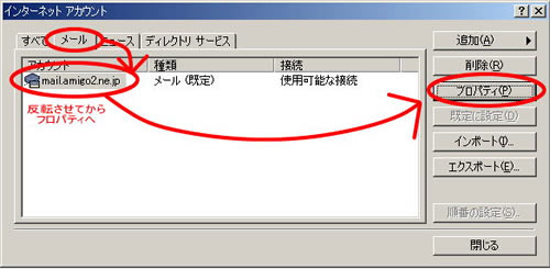 任意のアカウントを選択して、プロパティボタン