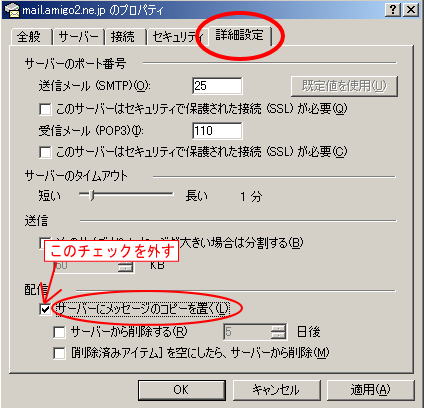 詳細タブのサーバーにメッセージのコピーを置くのチェックをはずして送受信