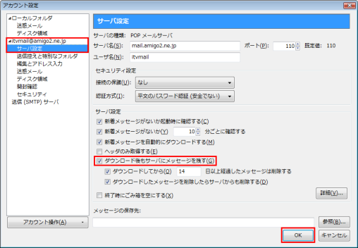 サーバー設定の「ダウンロード後もサーバにメッセージを残す」チェックをはずして送受信
