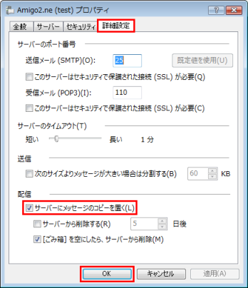 詳細タブのサーバーにメッセージのコピーを置くのチェックをはずして送受信
