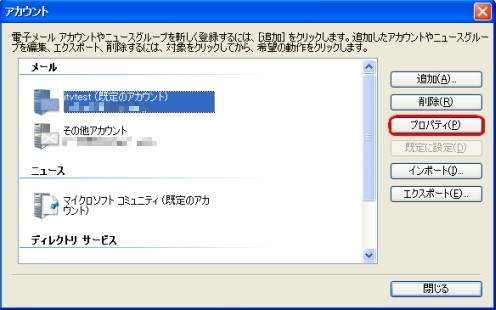 任意のアカウントを選択して、プロパティボタンを押す