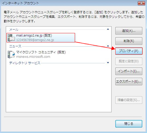 任意のアカウントを選択して、プロパティボタンを押す