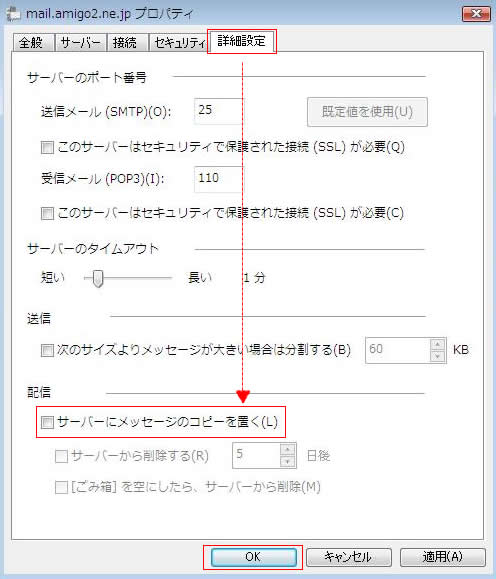 詳細タブのサーバーにメッセージのコピーを置くのチェックをはずして送受信