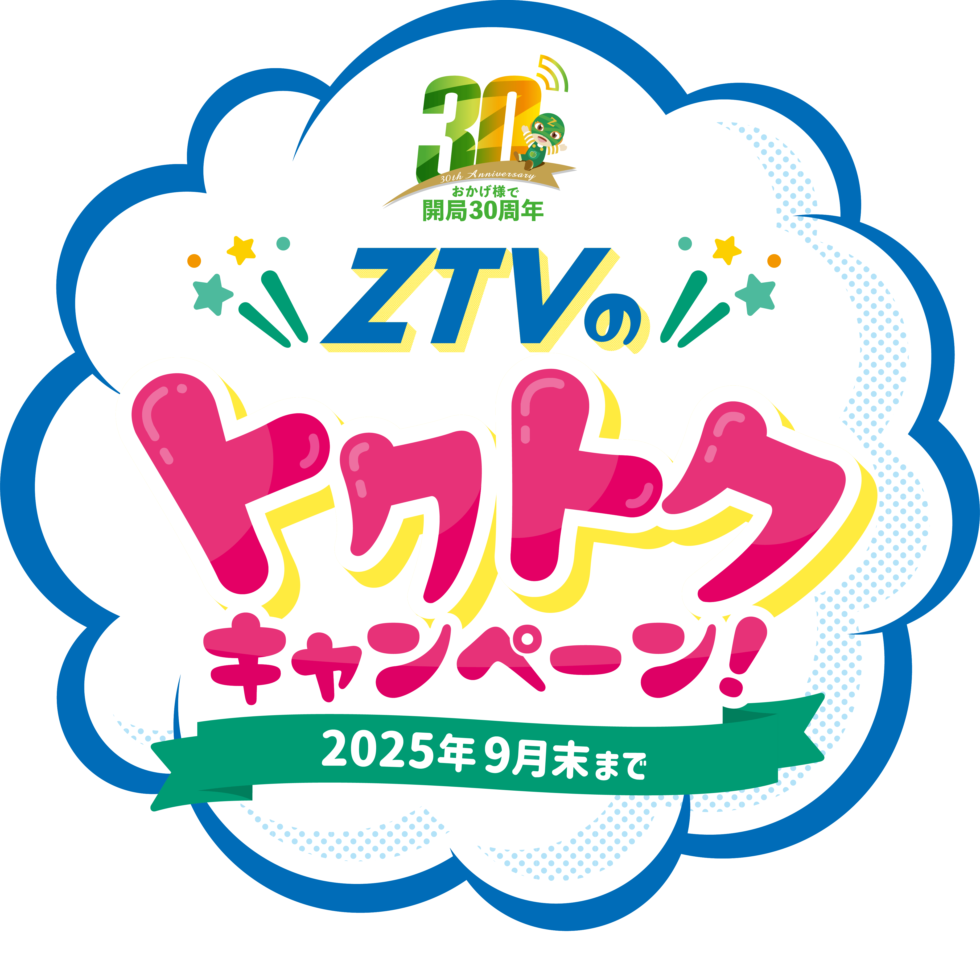 ZTVのトクトクキャンペーン！