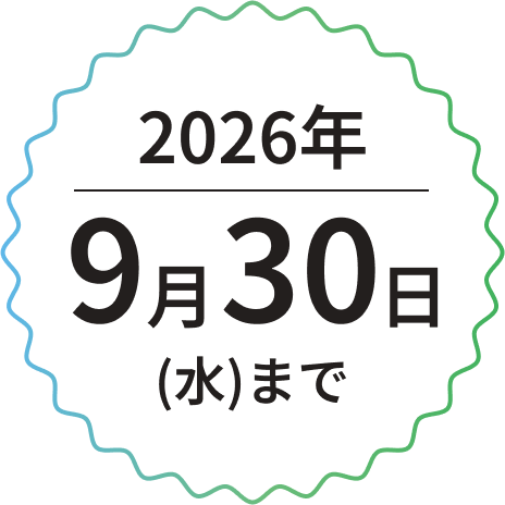 2026年9月30日（水）まで