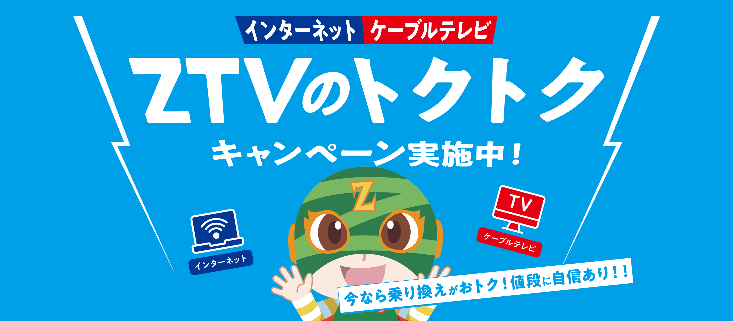 この春、サービス&価格でZTVは生まれ変わる!ジモト応援価格誕生!