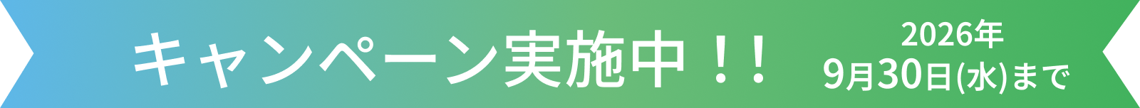 2026年9月30日(水)までキャンペーン実施中！！
