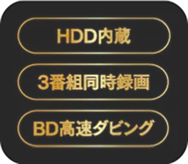 HDD内蔵、3番組同時録画、BDB高速ダビング