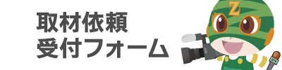 取材依頼受付フォーム