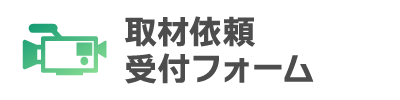 取材依頼受付フォーム