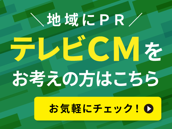 地域にPR！テレビCMをお考えの方はこちら