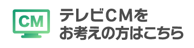 地域にPR！テレビCMをお考えの方はこちら
