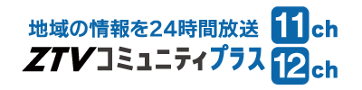 ZTVコミュニティプラス