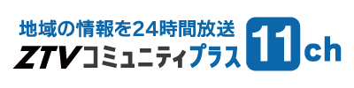 ZTVコミュニティプラス