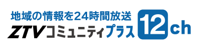 ZTVコミュニティプラス