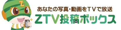 ZTV投稿ボックス