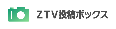 ZTV投稿ボックス
