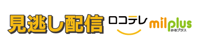 見逃し配信