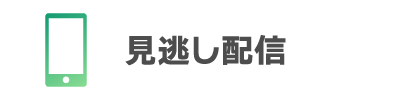 見逃し配信