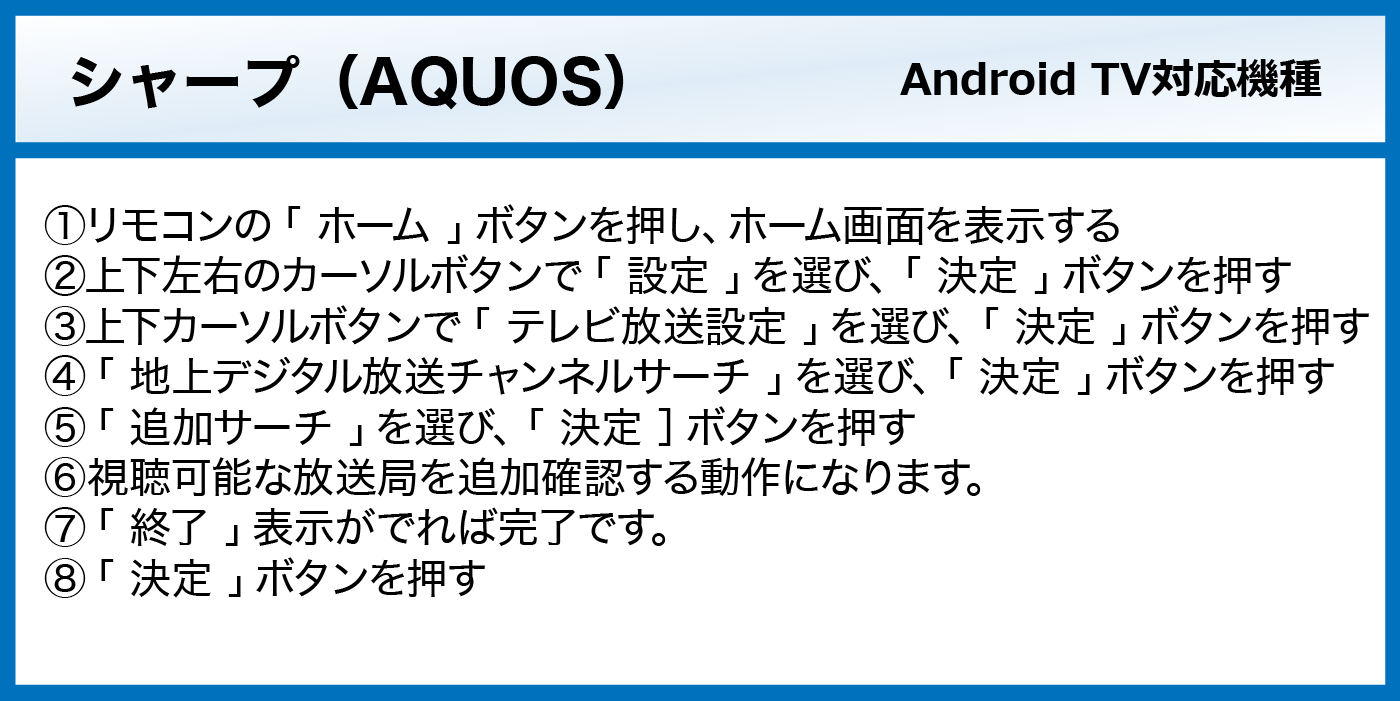 シャープ AQUOS Android TV対応機種の地デジチャンネルサーチ手順
