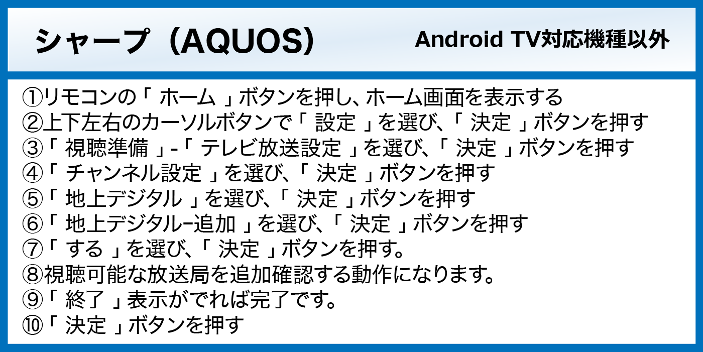 シャープ AQUOS Android TV非対応機種の地デジチャンネルサーチ手順
