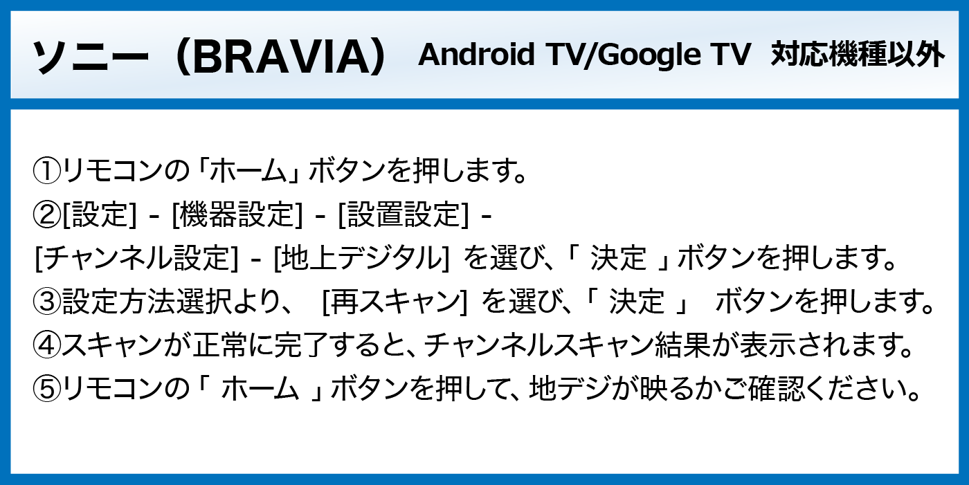 ソニー BRAVIA Android TV・Google TV非対応機種の地デジ再スキャン手順