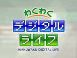 わくわくデジタルライフ