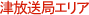 津放送局エリア