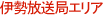 伊勢放送局エリア